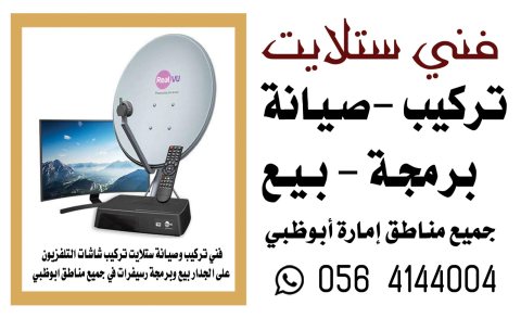 تركيب ستلايت المناصير 0564144004