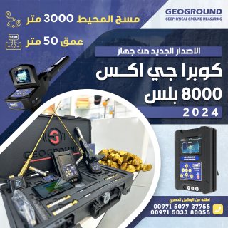 الجهاز الفعال لكشف الكنوز جهاز كوبرا جي اكس 8000 بلس