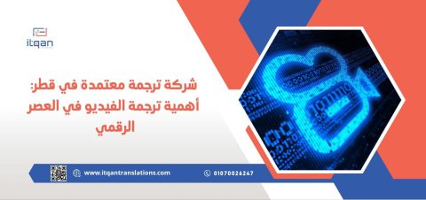 شركة ترجمة معتمدة في قطر: أهمية ترجمة الفيديو في العصر الرقمي 1