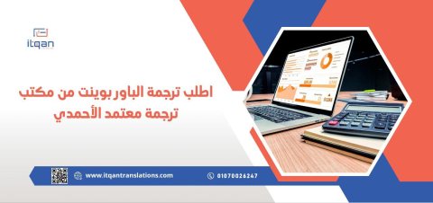 اطلب ترجمة الباور بوينت من مكتب ترجمة معتمد الأحمدي