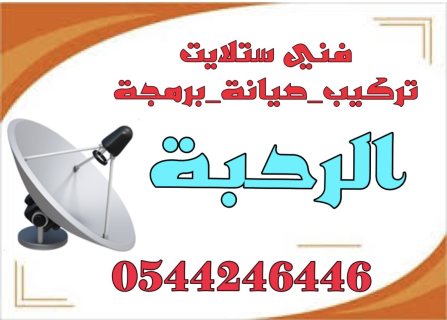 تركيب ستلايت ومقويات الانترنت راوتر الرحبة 0544246446