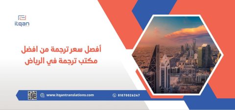 أفصل سعر ترجمة من افضل مكتب ترجمة في الرياض 1