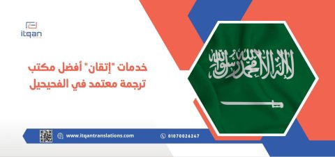 خدمات “إتقان” أفضل مكتب ترجمة معتمد في الفحيحيل