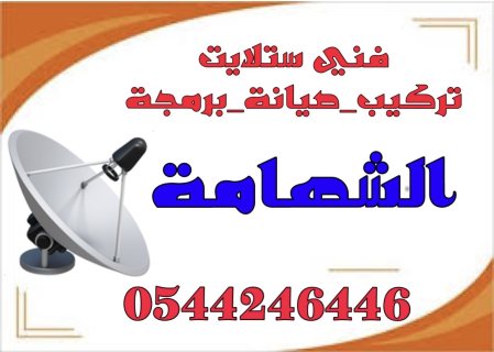 تركيب ستلايت  ومقويات الانترنت راوتر الشهامة 0544246446