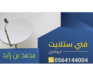 تركيب ستلايت محمد بن زايد 0564144004