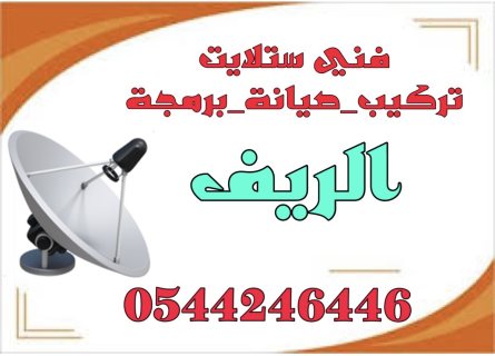 تركيب ستلايت ومقويات الانترنت راوتر الريف 0544246446
