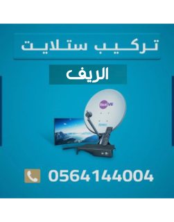 تركيب ستلايت الريف 0564144004