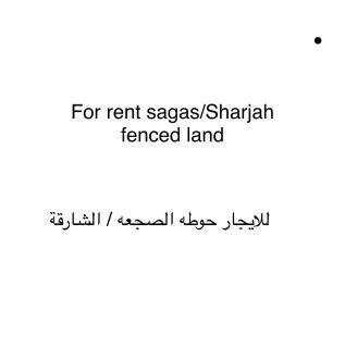 Fenced land for rent at Sagaa/ حوطة للايجار الصجعة 