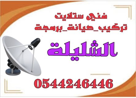 تركيب ستلايت ومقويات الانترنت راوتر الشليلة 0544246446