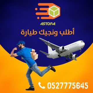 الاسطورة لتوصيل الطلبات داخل الامارات ودولي  1