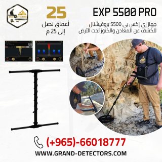 جهاز كشف الذهب EXP 5500 بروفيشنال  1