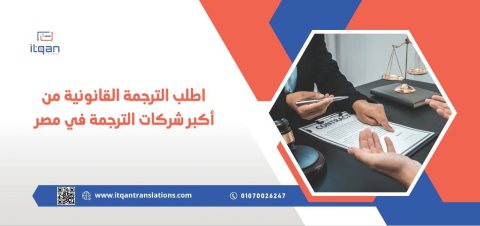 اطلب الترجمة القانونية من أكبر شركات الترجمة في مصر