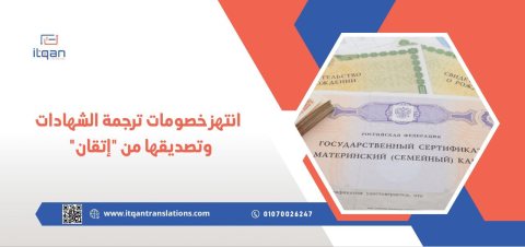 انتهز خصومات ترجمة الشهادات وتصديقها من “إتقان”