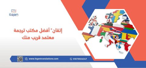 إتقان” أفضل مكتب ترجمة معتمد قريب منك 1