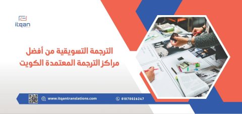 الترجمة التسويقية من أفضل مراكز الترجمة المعتمدة الكويت 1