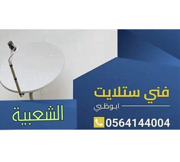 تركيب ستلايت الشعبية 0564144004