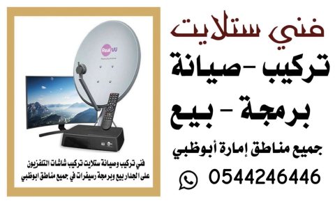 تركيب ستلايت الرياض 0544246446