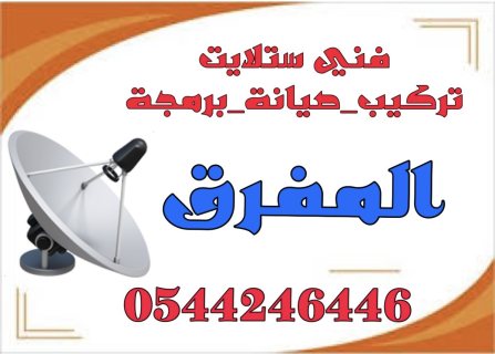 تركيب ستلايت المفرق 0544246446