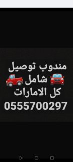 مندوب توصيل شامل كل الامارات، واتساب فقط 0555700297 