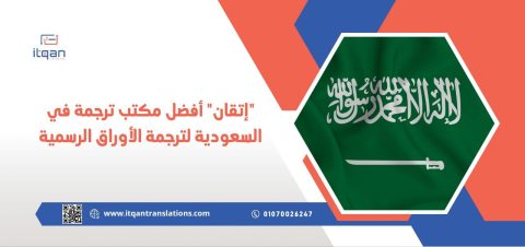 إتقان” أفضل مكتب ترجمة في السعودية لترجمة الأوراق الرسمية