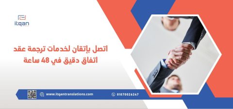 اتصل بإتقان لخدمات ترجمة عقد اتفاق دقيق في ٤٨ ساعة