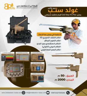 جهاز كاشف للذهب والكنوز المتكامل بي ار جولد ستيبب برو ماكس /Gold step pro max 