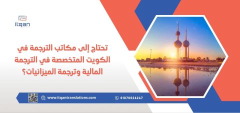 تحتاج إلى مكاتب الترجمة في الكويت المتخصصة في الترجمة المالية وترجمة الميزانيات؟