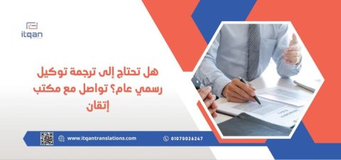 هل تحتاج إلى ترجمة توكيل رسمي عام ؟ تواصل مع مكتب إتقان