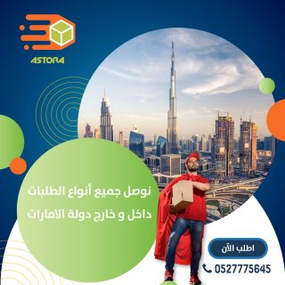 شركة الاسطورة لتوصيل الطلبات داخل الامارات ودولي  7