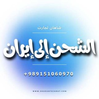 الشحن إلى إيران 1