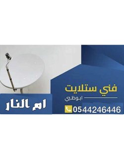 تركيب ستلايت ام النار 0544246446