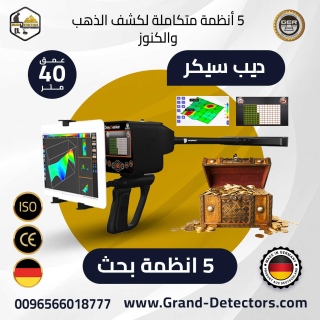 ديب سيكر احدث اجهزة كشف الذهب والمعادن