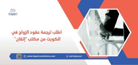 اطلب ترجمة عقود الزواج في الكويت من مكتب “إتقان”