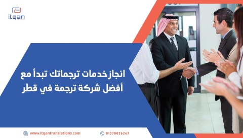 تواصل الآن مع أفضل شركة ترجمة في قطر