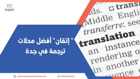 لا تتردد ف التواصل مع "إتقان للترجمة المعتمدة" إن كنت تبحث عن  مر