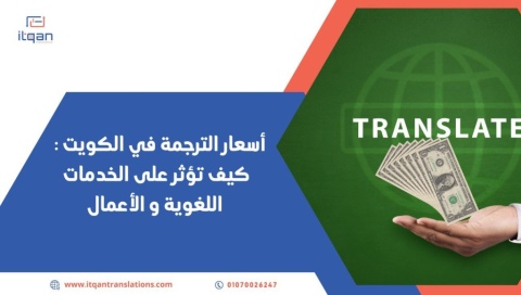 أسعار الترجمة في الكويت: كيف تؤثر على الخدمات اللغوية والأعمال؟