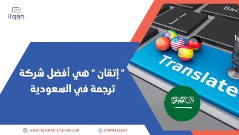 إتقان ” هي أفضل شركة ترجمة في السعودية