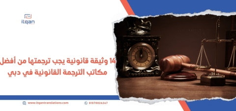 تبحث عن مكاتب ترجمة معتمدة بالكويت للترجمة القانونية؟ اطلب (٢٠١٠٧