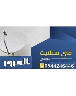 تركيب ستلايت المرور 0544246446 1