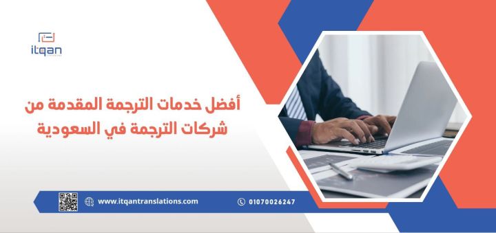 الخدمات التي يقدمها مكتب ترجمة معتمد شمال جدة 1