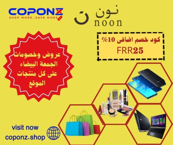  موقع coponz  لعروض وخصومات الجمعة البيضاء مع كوبونات خصم اضافى  6