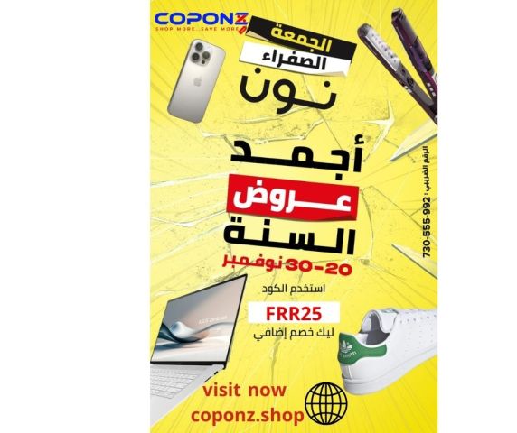  موقع coponz  لعروض وخصومات الجمعة البيضاء مع كوبونات خصم اضافى  10