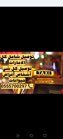 مندوب توصيل شامل كل الامارات، واتساب فقط 0555700297  1