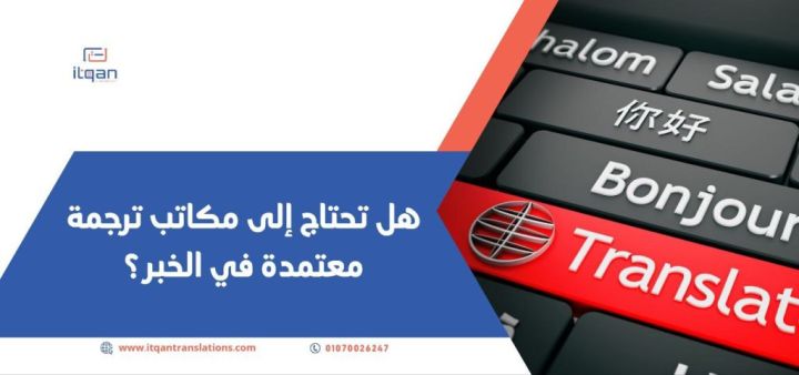 قد تحتاج إلى ترجمة اسايمنت من مكاتب ترجمة معتمدة بالخبر