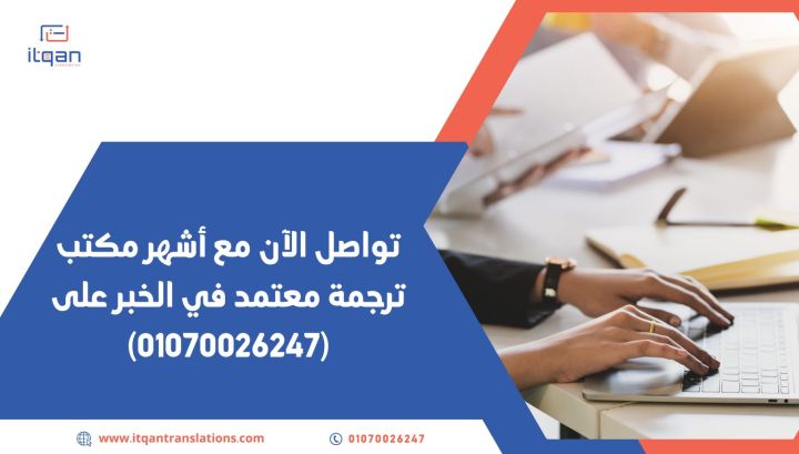 كيف يؤثر الاعتماد على مكاتب ترجمة معتمدة في الخبر على جودة الترجم 1