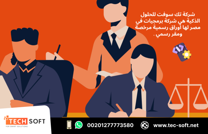 شركة برمجيات في مصر – تك سوفت للحلول الذكية – Tec Soft for SMART  4