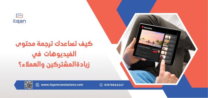 خدمات شركة إتقان في مجال ترجمة محتوى الفيديوهات في السعودية 1