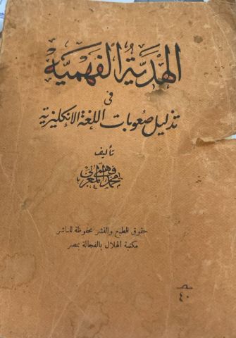 كتاب الهدية الفهميه في تذليلصعوبات اللغة الانجليزية  2