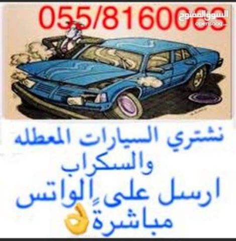 نشتري جميع انواع السيارات سكراب