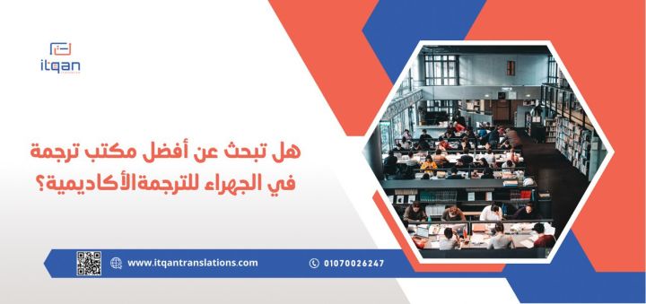 هل تبحث عن أفضل مكتب ترجمة في الجهراء للترجمة الأكاديمية؟